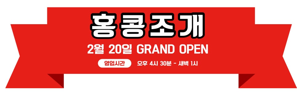 홍콩야식 이미지