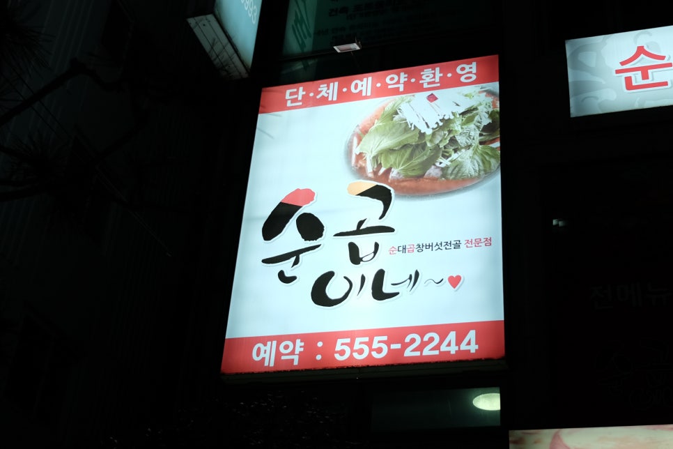 순곱이네동래 이미지
