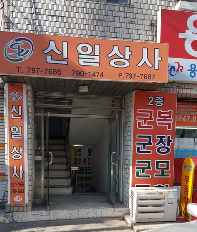 신일상사 이미지
