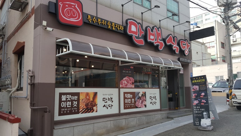 만백식당 이미지