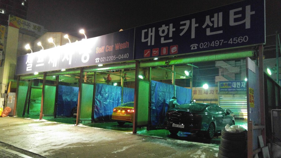 메트로셀프세차장 이미지