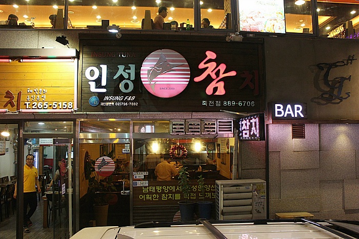 인성참치 이미지