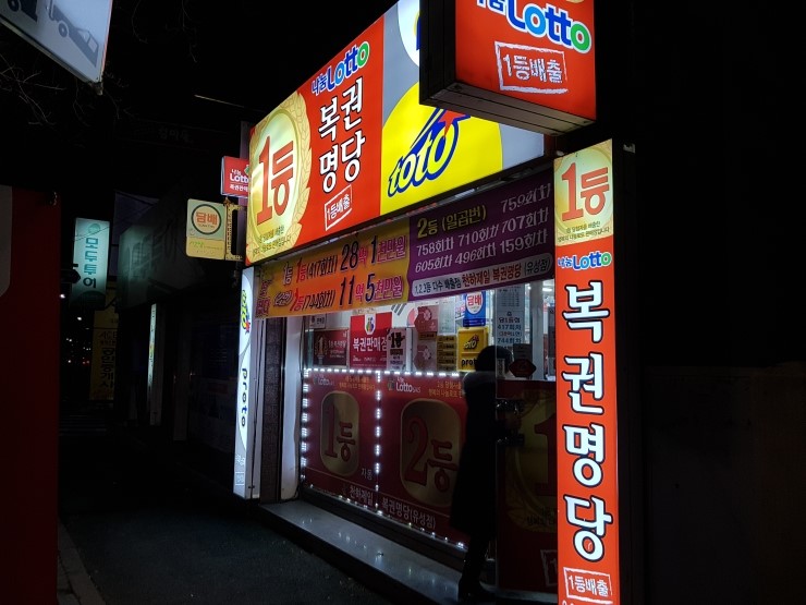 천하제일복권명당 이미지