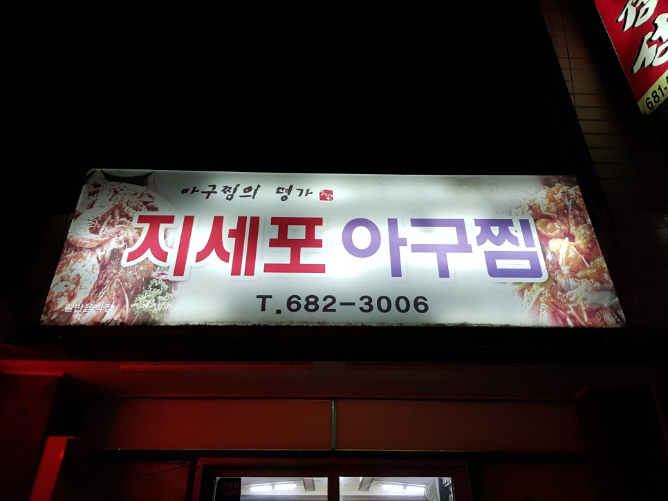지세포아구찜 이미지