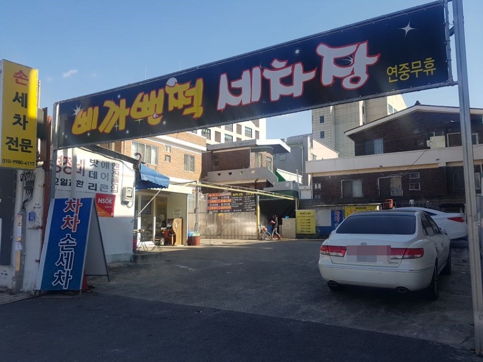 삐까뻔쩍세차장 이미지