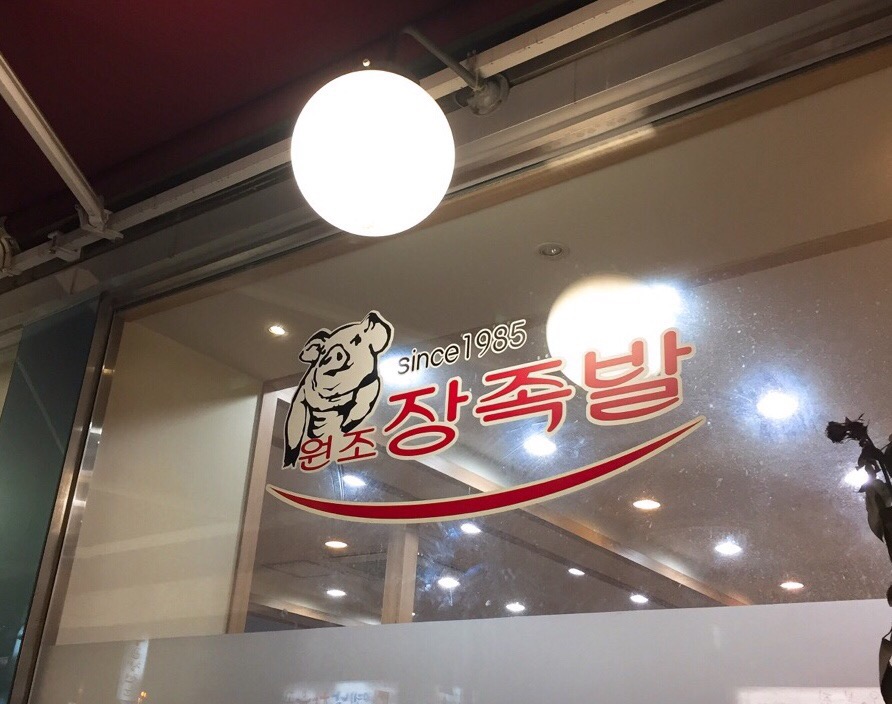 원조장족발 이미지