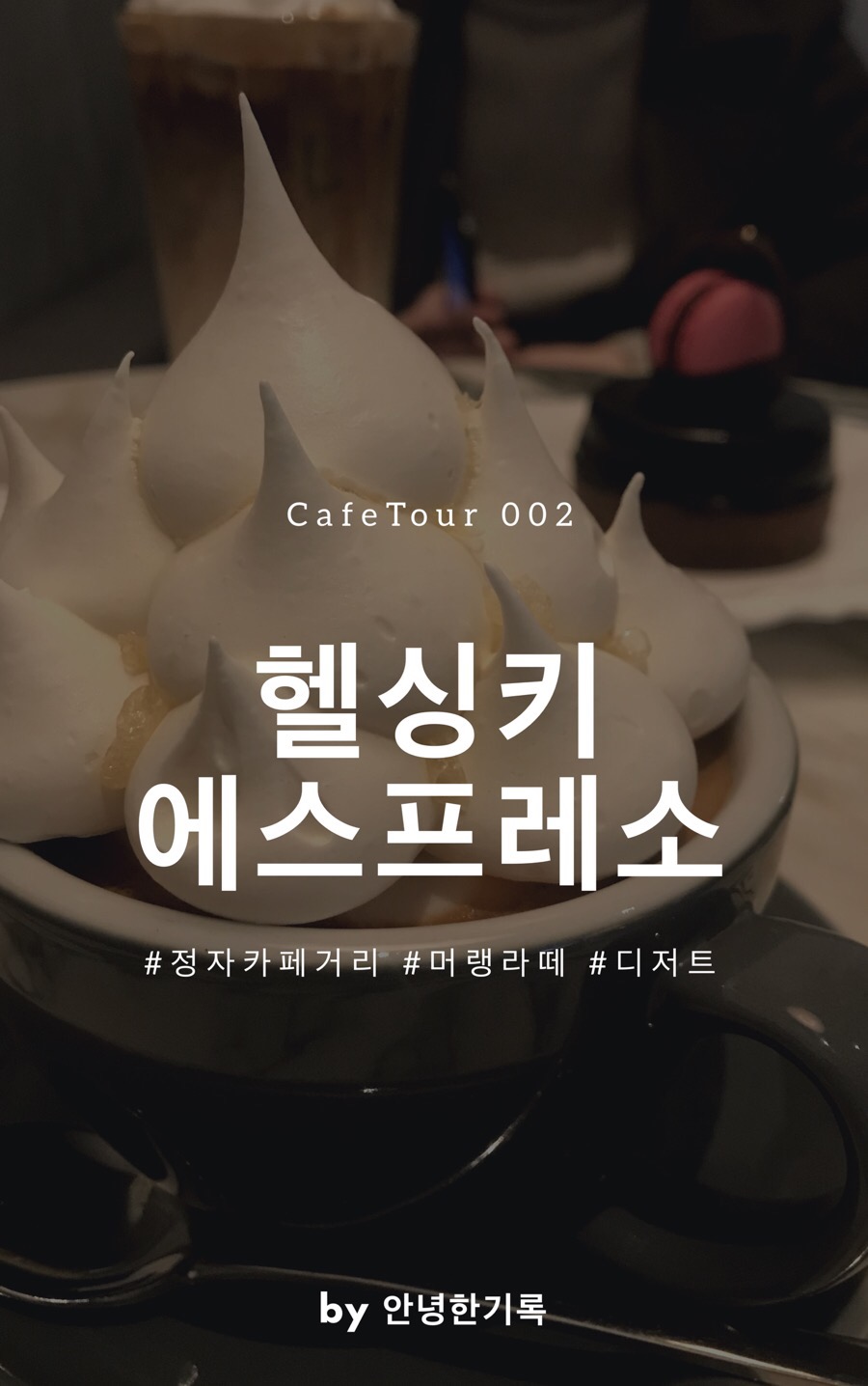 헬싱키에스프레소 이미지