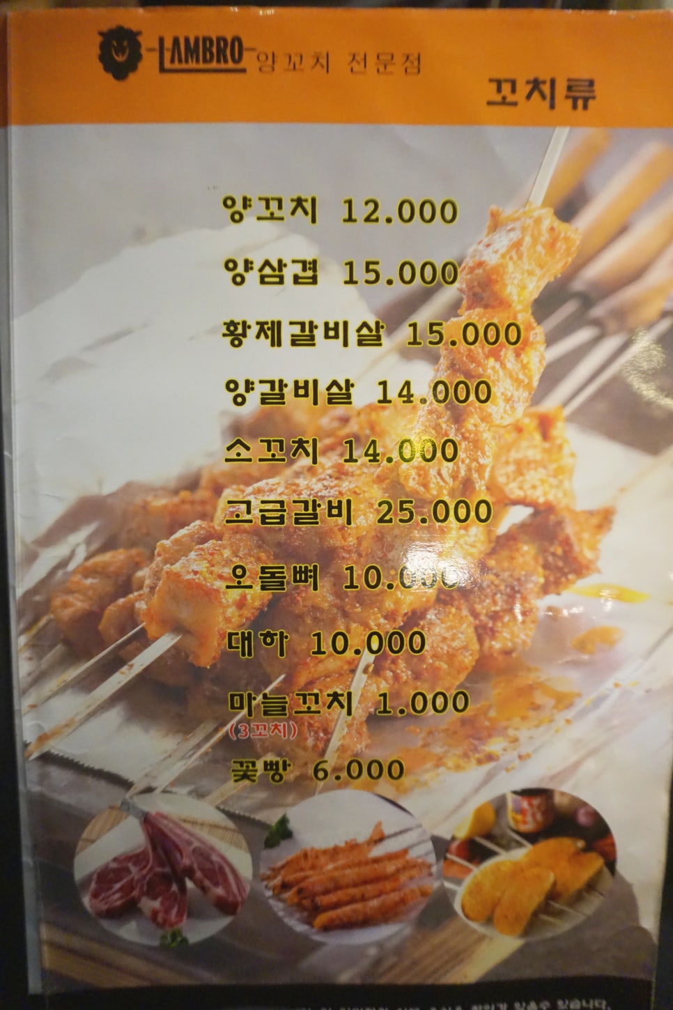 램브로 양꼬치 이미지