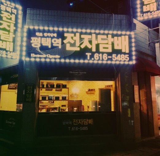 평택전자담배멀티샵 이미지