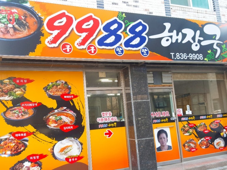 9988 해장국 이미지