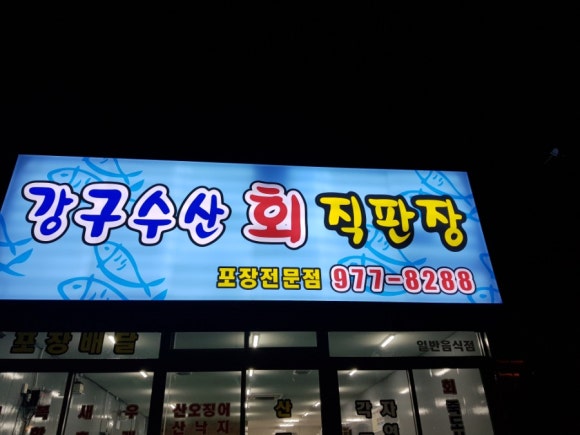 강구회직판장 이미지