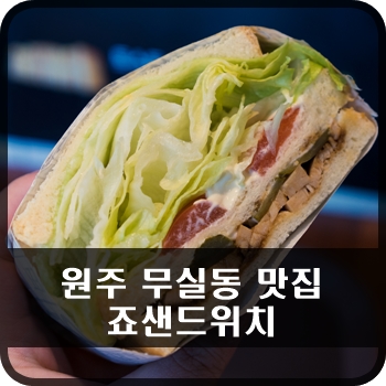 죠샌드위치원주 이미지