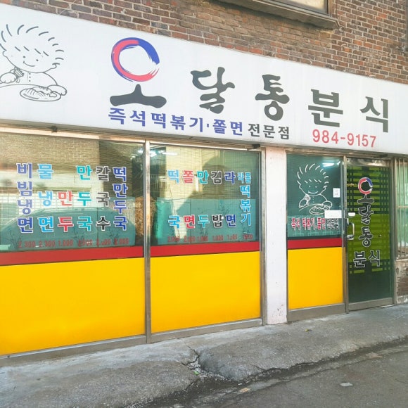 분식집 이미지