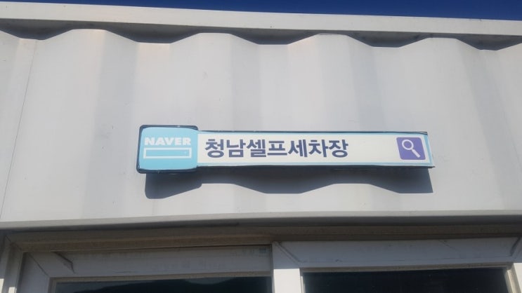 대성셀프워시 이미지