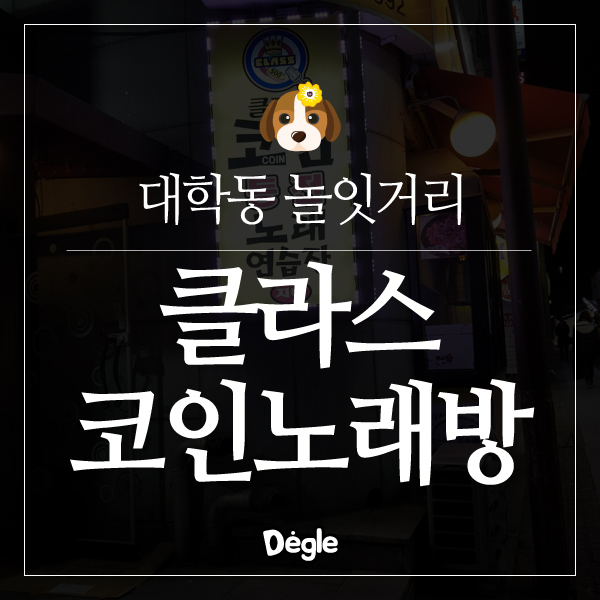 클라스노래방 이미지