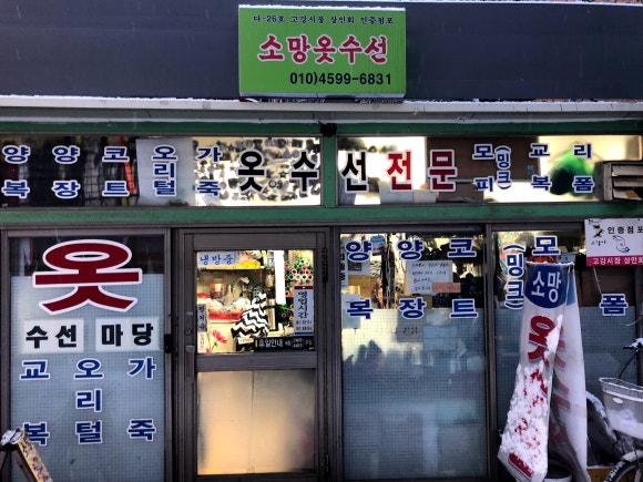 소망옷수선 이미지