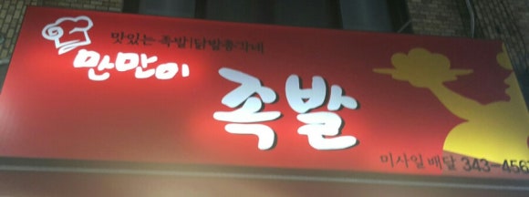 만만이족발 이미지