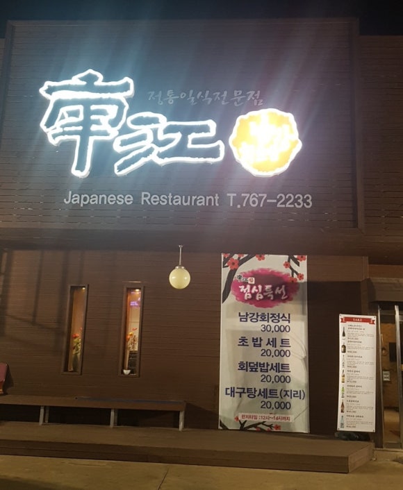 남강회초밥 이미지
