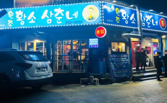 원조황소삼춘네 이미지