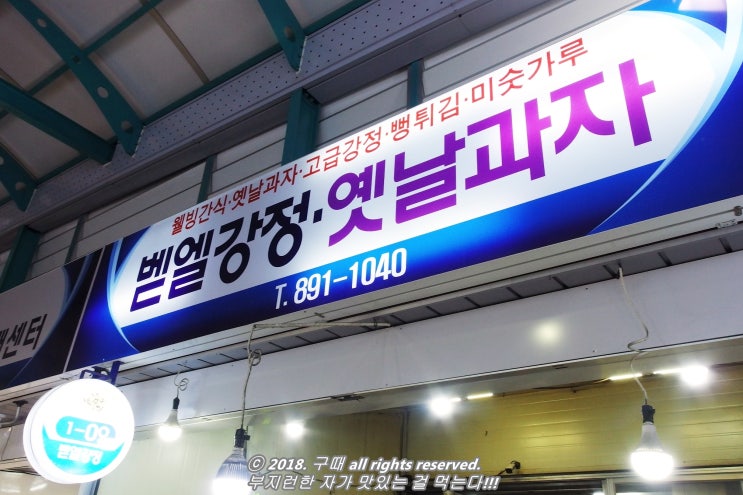 벧엘강정옛날과자 이미지