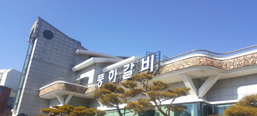 풍하갈비 이미지