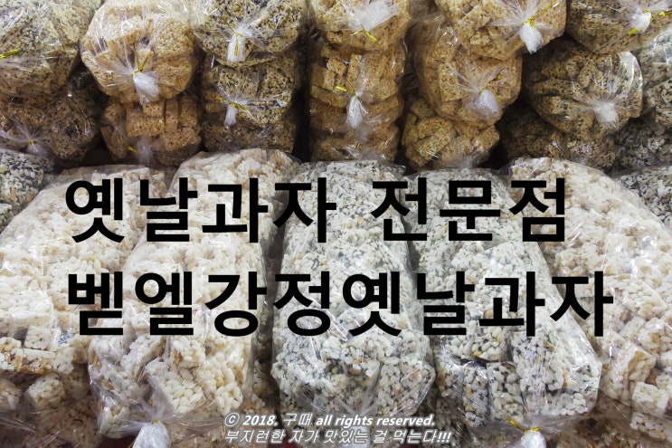 벧엘강정옛날과자 이미지