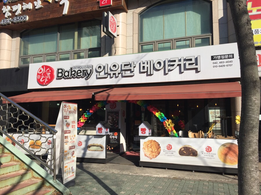 인유단베이커리 이미지