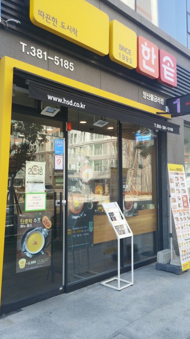 한솥도시락 양산물금리점 이미지