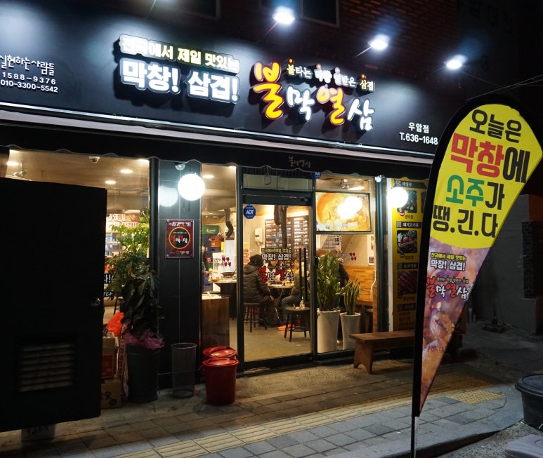 불막열삼(우암점) 이미지
