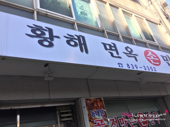 황해면옥 이미지