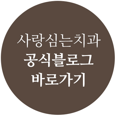 사랑을심는치과의원 이미지