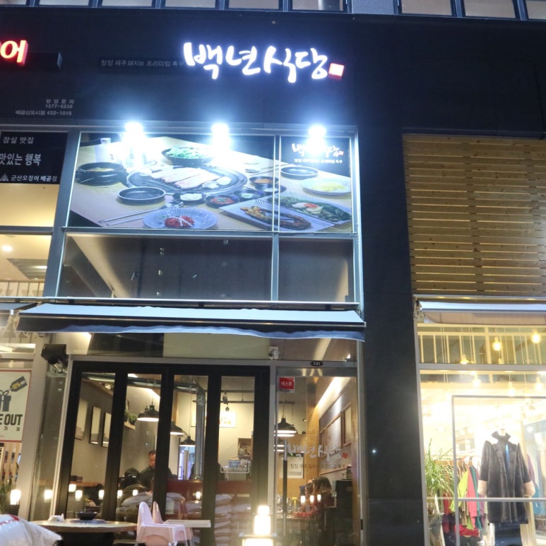 백하단식당 이미지