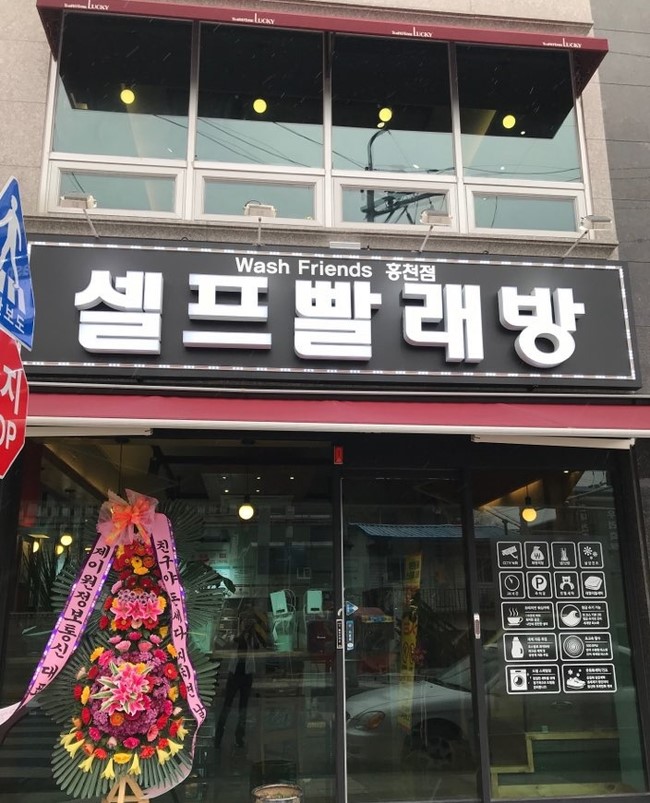 워시프렌즈셀프빨래방강원 이미지