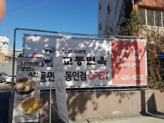 동인면옥 이미지
