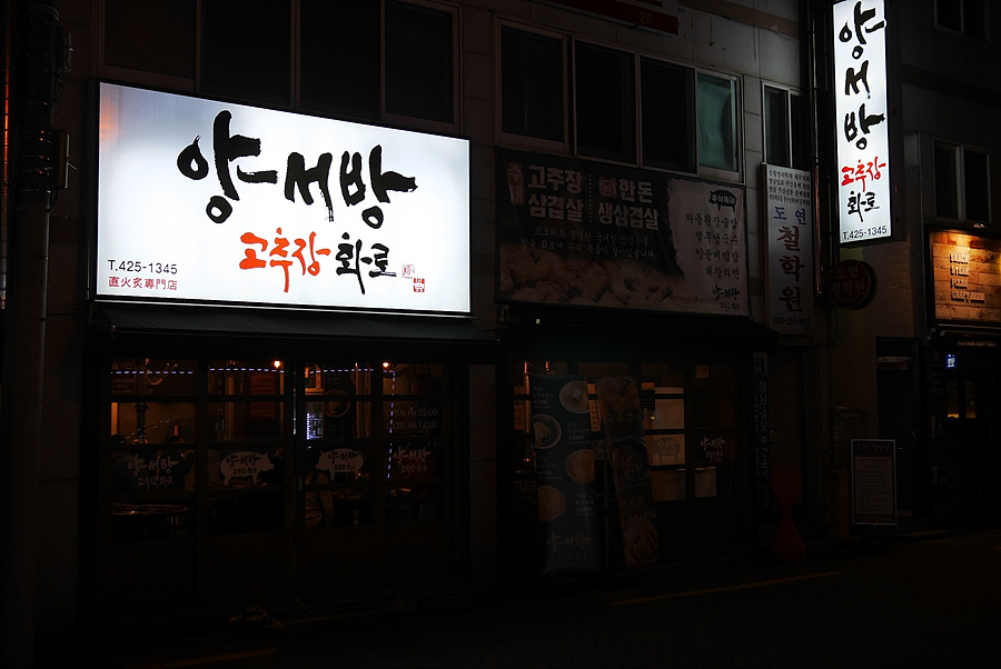 양서방 고추장 화로 이미지