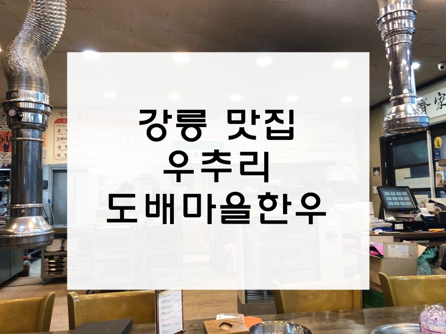 우추리 도배마을 한우 이미지