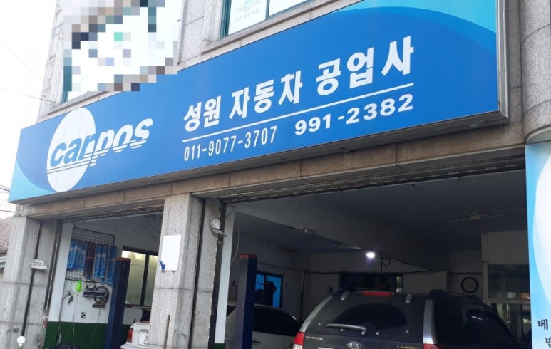 성원자동차공업사 이미지