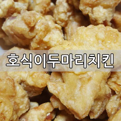 호식이두마리치킨(영대점) 이미지