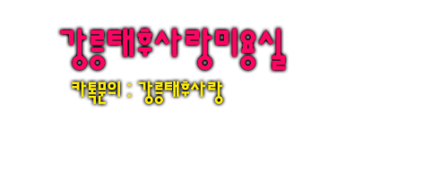 태후사랑미용실 이미지