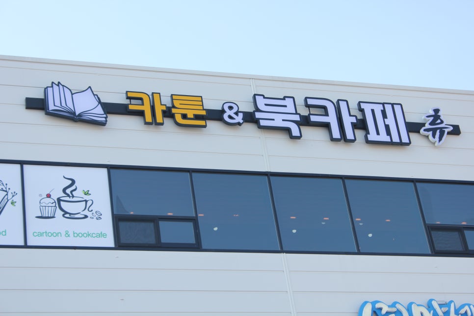 카툰&북카페휴 이미지
