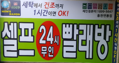 홍천운동화빨래방 이미지