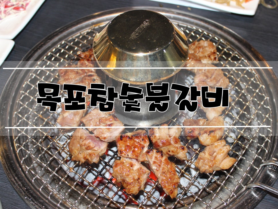 목포참숯불갈비 이미지