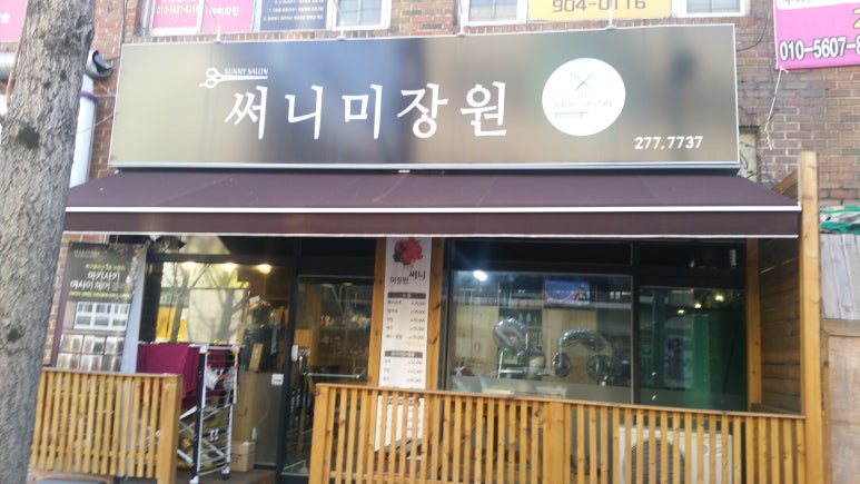 써니미장원 이미지