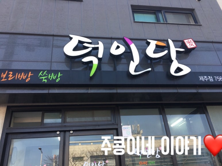 덕인당빵집제주점 이미지