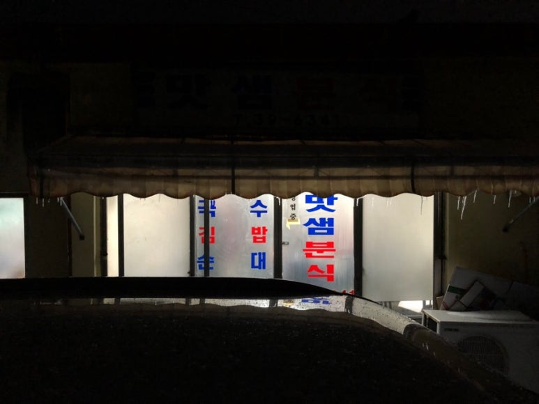 맛샘분식 이미지