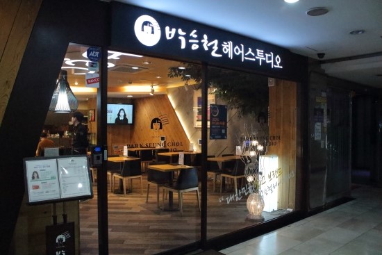 박승철헤어스투디오(상록수점) 이미지