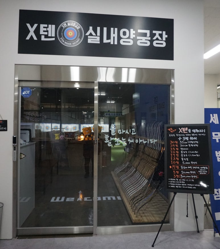 텐실내양궁장 이미지