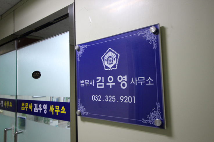 제이법무사사무소 이미지