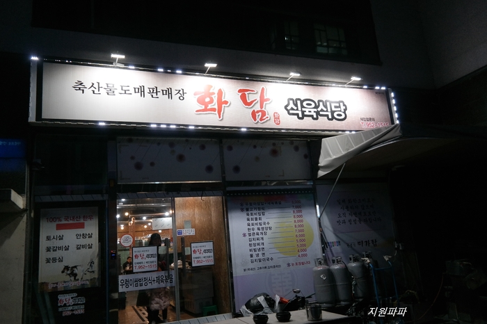 화담식육식당 이미지