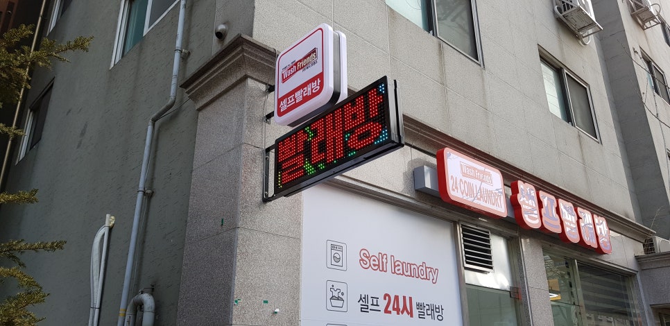 24셀프빨래방 이미지